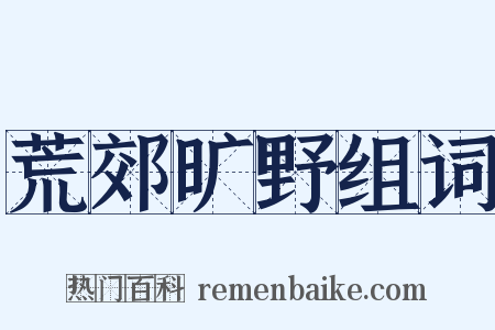 荒郊旷野组词是什么意思的图片